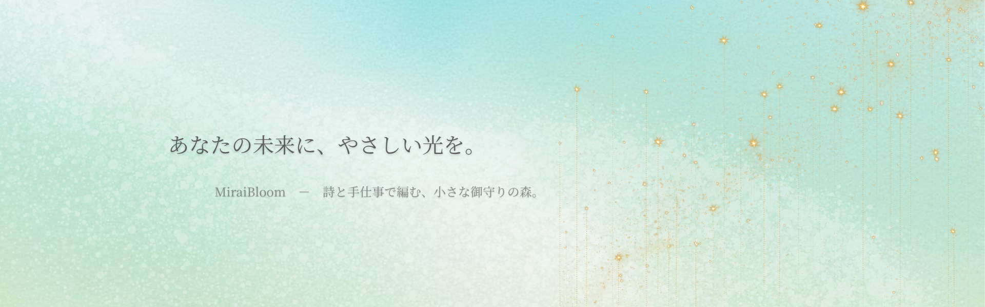 あなたの未来に、やさしい光を。MiraiBloom - 詩と手仕事で編む、小さな御守りの森。